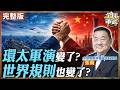 【#艦長來了｜張競】環太軍演透露什麼訊號？中國制裁、美軍部署、社會韌性 世界安全規則正在改寫？20260701 @全球軍武頻道