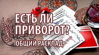 Есть ли приворот?/ Как узнать есть ли приворот?