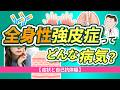 全身性強皮症ってどんな病気?【症状と自己抗体編】【医師解説】