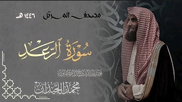سورة الرعد - المصحف المرتل القارئ الشيخ محمد اللحيدان من تراويح رمضان 1446هـ | Surah Ar-ra'd