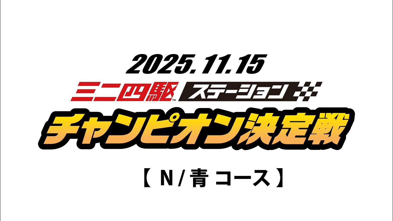 11/15 ミニ四駆ステーションチャンピオン決定戦2025 【 N/青コース 