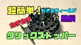 超簡単！バトルフィールド黒鯛にカチカチクリックストッパーを付けるの巻