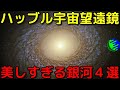 ハッブル宇宙望遠鏡が撮影した美しすぎる銀河4選！