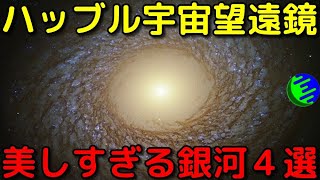 ハッブル宇宙望遠鏡が撮影した美しすぎる銀河4選！