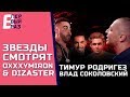 Реакция на Oxxxymiron VS Dizaster: Тимур Родригез и Влад Соколовский