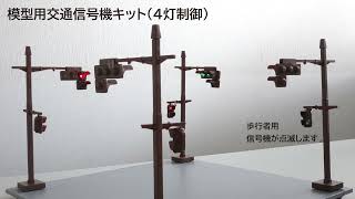 ジオラマ交通信号機4灯制御