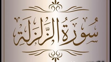 سورة الزلزلة بصوت القارئ إسلام صبحي 🫀✨