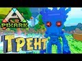 🦅 ЭНТ, ГРИФОН И УЖАСНАЯ ПТИЦА🦃 PixArk - Выживание в АРК Майнкрафт #8