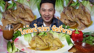 ไก่ต้มน้ำปลา พิมรี่พาย อร่อยจริง? หรือจกตา ลองกันให้รู้ l กินกับกี้