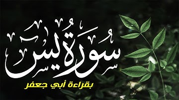 سورة يس كاملة مكتوبة بقراءة أبي جعفر| القارئ أبوبكر الظبي