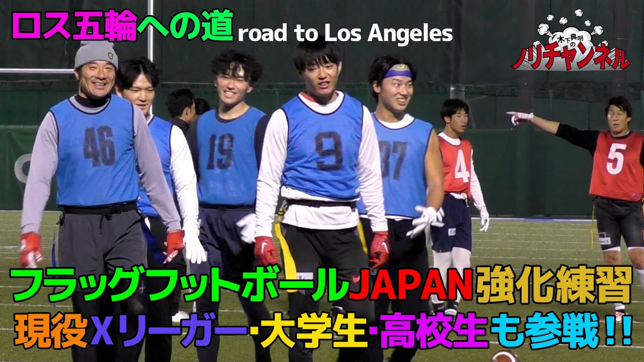 2025年最初のノリチャンネルは！？フラッグフットボールJAPAN強化練習