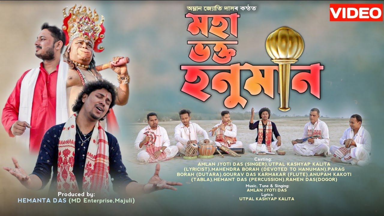 Mahabhakta Hanuman (Official Video) ||মহাভক্ত হনুমান ||  Amlan Jyoti Das 