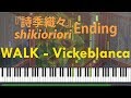 WALK (movie ver.) - Vickeblanca 『詩季織々』Shikioriori Ending [ Piano ] (Synthesia)