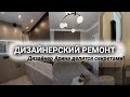 Ремонт от дизайнера в ЖК "Октябрьское поле" #ремонтмосква #дизайнквартиры #дизайнинтерьера