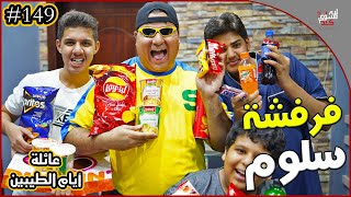 عائلة ايام الطيبين !! (#149)