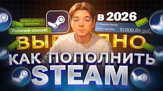 Как ВЫГОДНО пополнить STEAM в России | Где пополнить баланс СТИМ в 2026 году