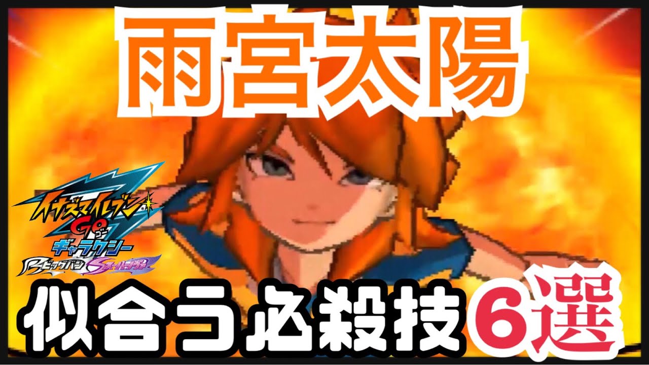 イナギャラ】太陽に似合う必殺技6選【イナズマイレブンGOギャラクシー