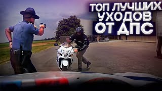 ТОП лучших *УХОДОВ* от ДПС! 49 ЧАСТЬ! / Лучшие погони за мото 2022!