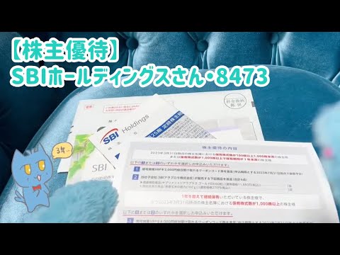 【株主優待】SBIホールディングスさん・8473【紹介猫】