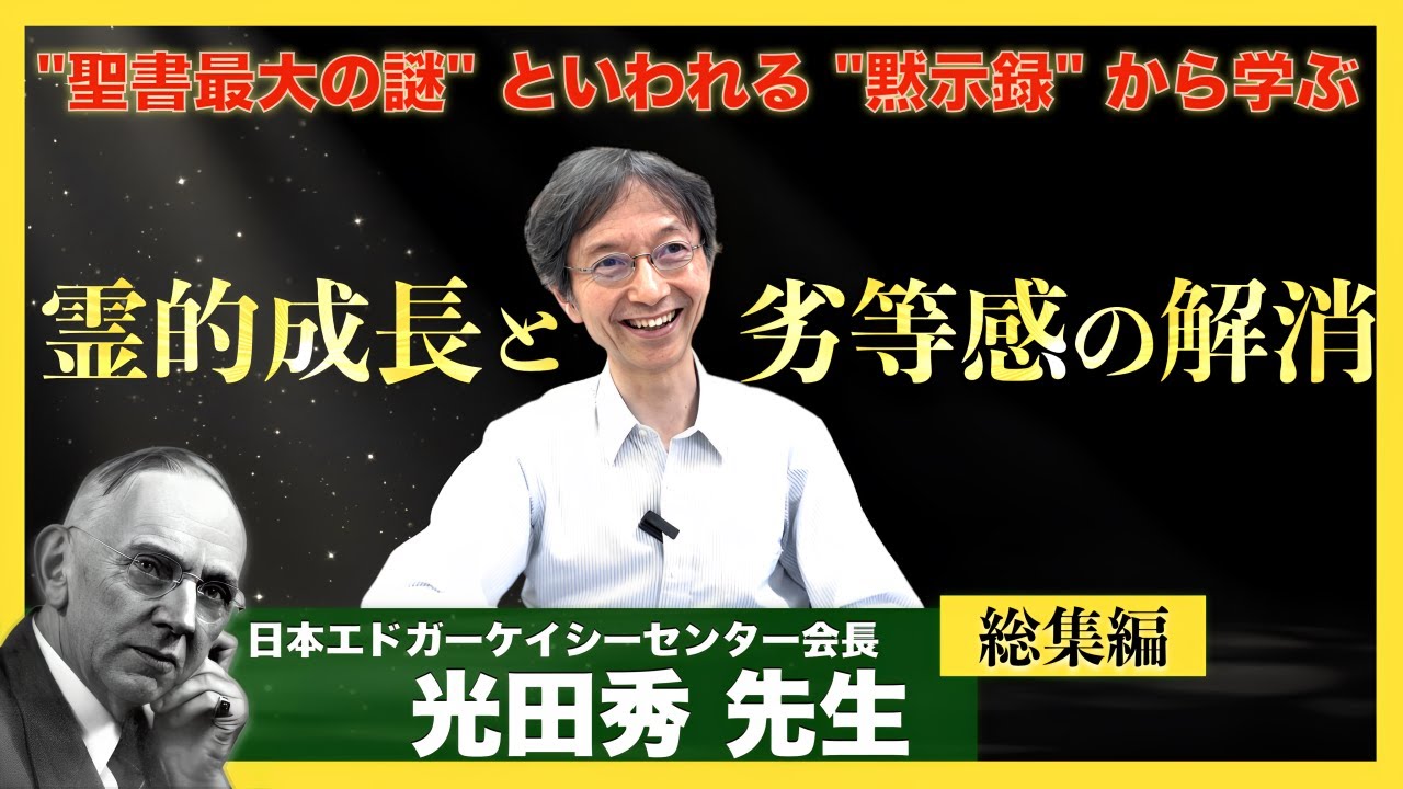 黙示録】聖書講座CD/日本エドガー・ケイシーセンター/光田秀 眠れる