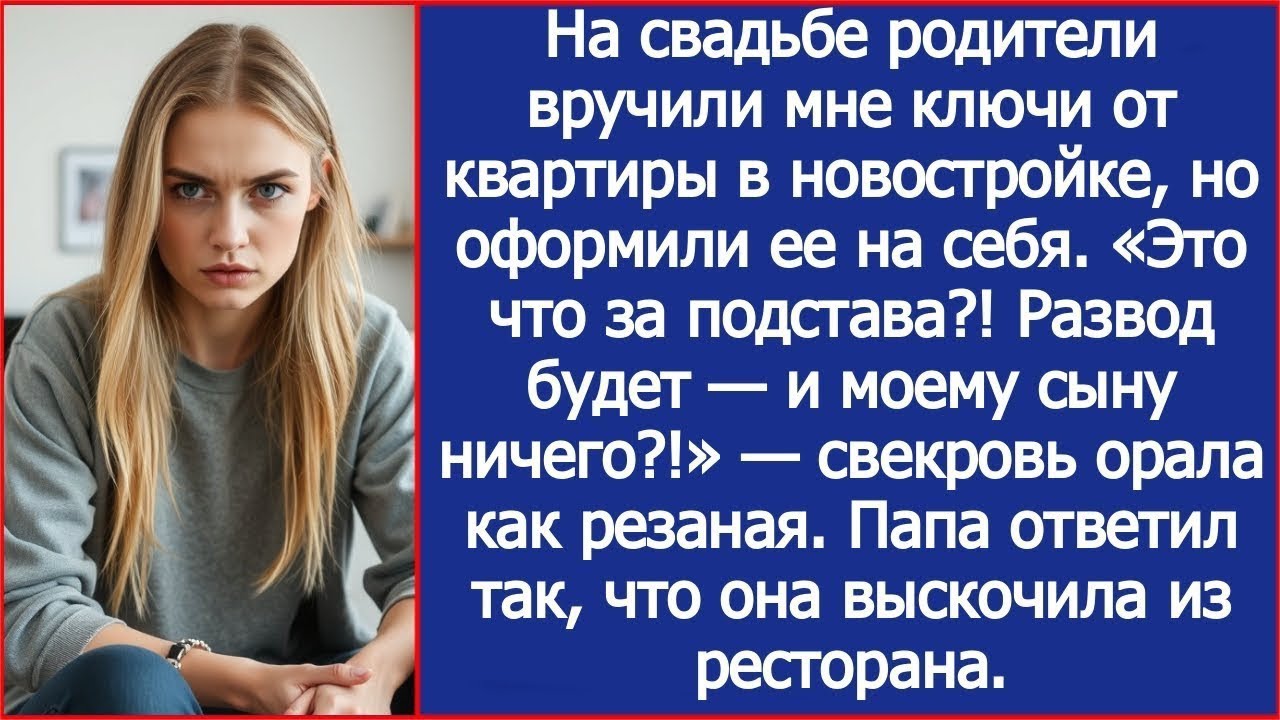 На свадьбе родители подарили мне квартиру, но оформили ее на себя. Свекровь орала как резаная.