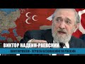 Пантюркизм - это угроза безопасности России