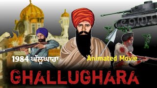 GHALLUGHARA - Short Animated Movie. Sikh History June 1984