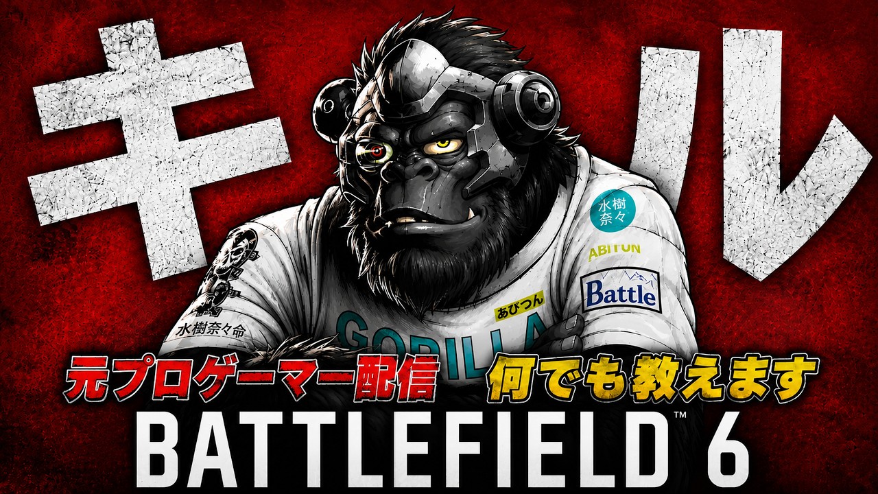 元BFプロのBF6 早く来いシーズン5 風邪ひきました