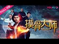 【摸骨大师 Famed Masters】探秘千年神奇摸骨技法！ | 2018喜剧片 | 谢宁/韩涛/戚圣捷 | YOUKU MOVIE | 优酷电影