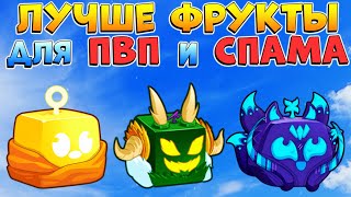 БЛОКС ФРУТС ЛУЧШИЕ СПАМ ПВП ФРУКТЫ - Гайд ТОП 10 фруктов🍈🌊 Roblox Blox Fruits