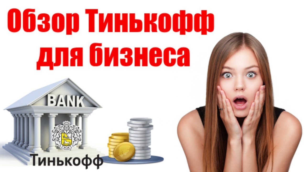 Тинькофф для бизнеса: расчетный счет для ИП и ООО, бухгалтерия Обзор ...