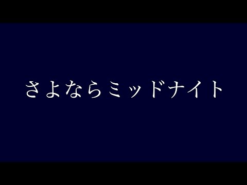 【カラオケ】さよならミッドナイト/歌ってみた：雪月ゆゆか