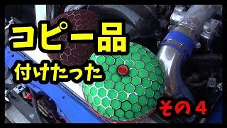 コピー品付けてみた　copy parts　エアクリーナー　 fake　air cleaner