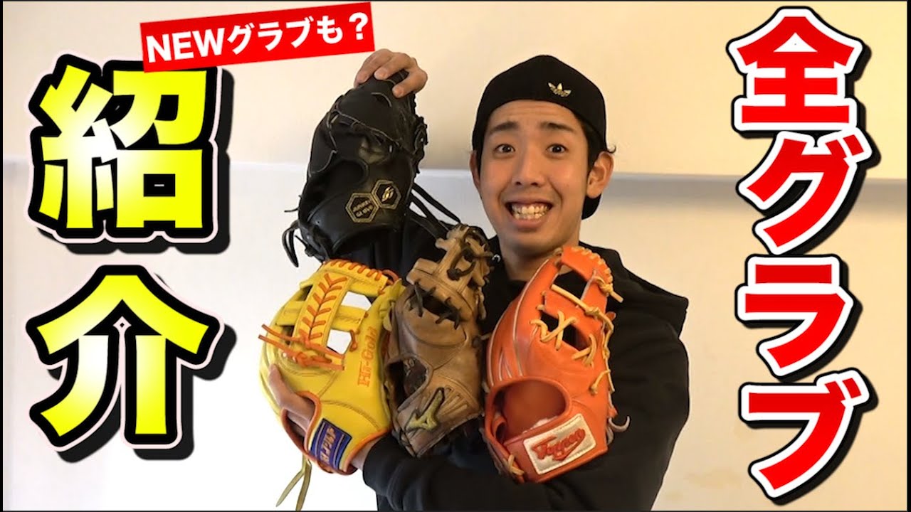グッチが持ってる全グラブ紹介！NEWグラブもお披露目！ - YouTube