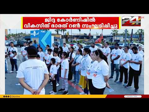 Viksit Bharat Run organized at Jeddah Corniche under the leadership of the Indian Consulate in Je...