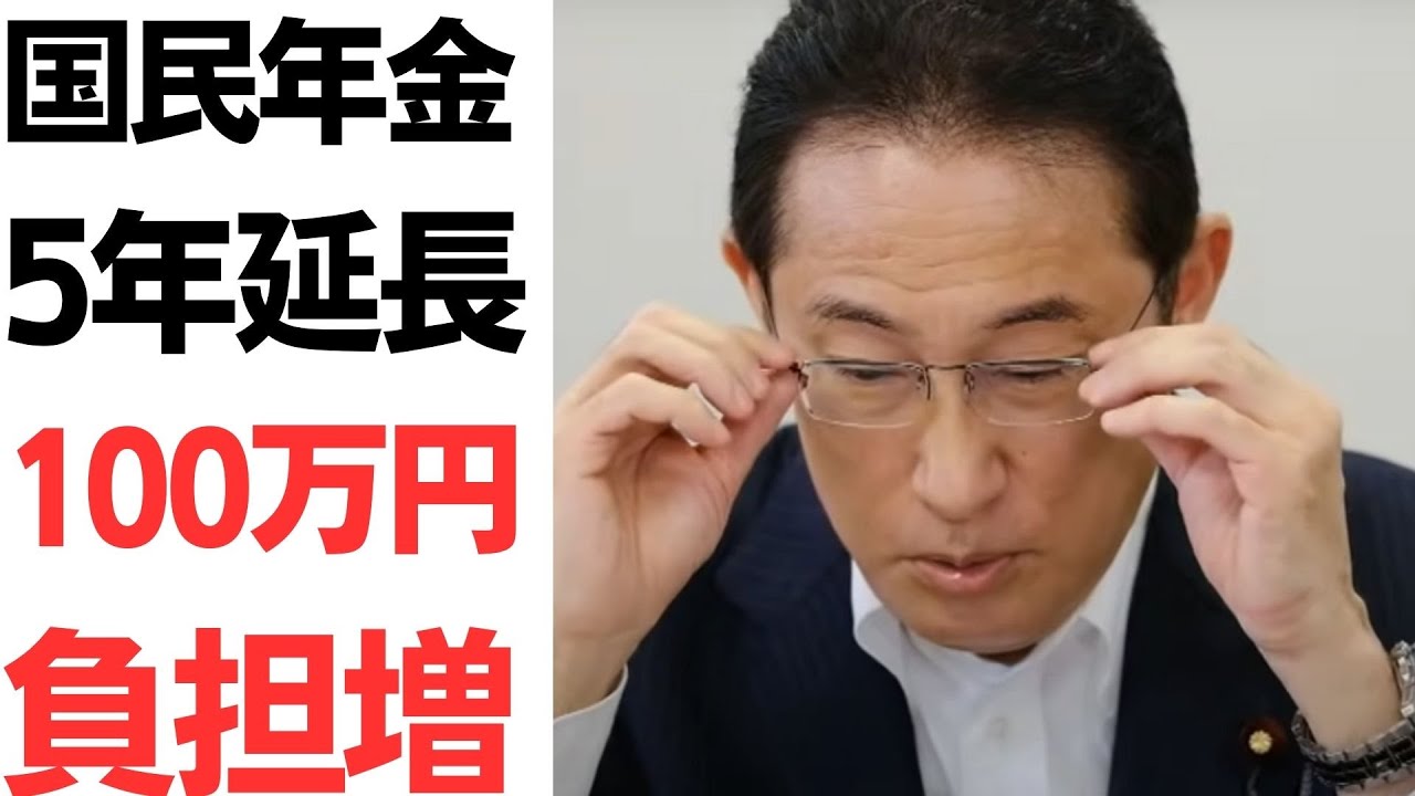 国民年金支払期間5年延長！一人約100万円の負担増…国営ネズミ講ここに極まれり！を扱う動画のサムネイル