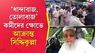 Siddiqullah Chowdhury: ‘ধান্দাবাজ-চিটিংবাজ-তোলাবাজ’ স্লোগান, পূর্ব বর্ধমানে  ‘আক্রান্ত’ সিদ্দিকুল্লা