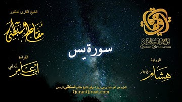 036 سورة يس   برواية هشام عن ابن عامر    القارئ مفتاح السلطني