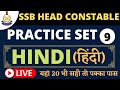 Hindi SSB HEAD CONSTABLE Practice Set 9 | SSB HC Model Paper