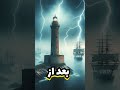 فانوس اسکندریه اولین فانوس دریایی جهان در عجایب هفتگانه 