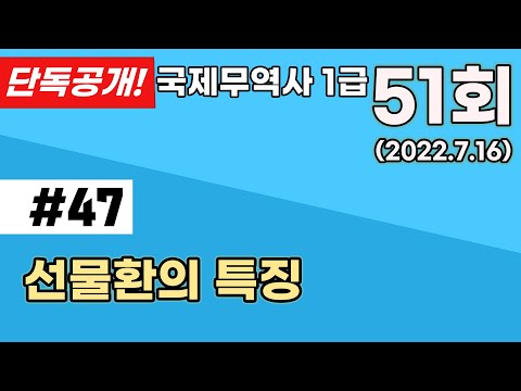 선물환의 특징 L 선물환율 L 현물환율 L 스왑레이트 L 국제무역사51회 문제47 