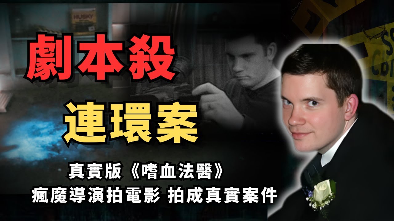 上【真實案件】加拿大導演把《嗜血法醫》當教科書拍片！劇本裡每一行都變成現實｜加拿大真實劇本殺事件｜瘋案異事研究所｜娜姐