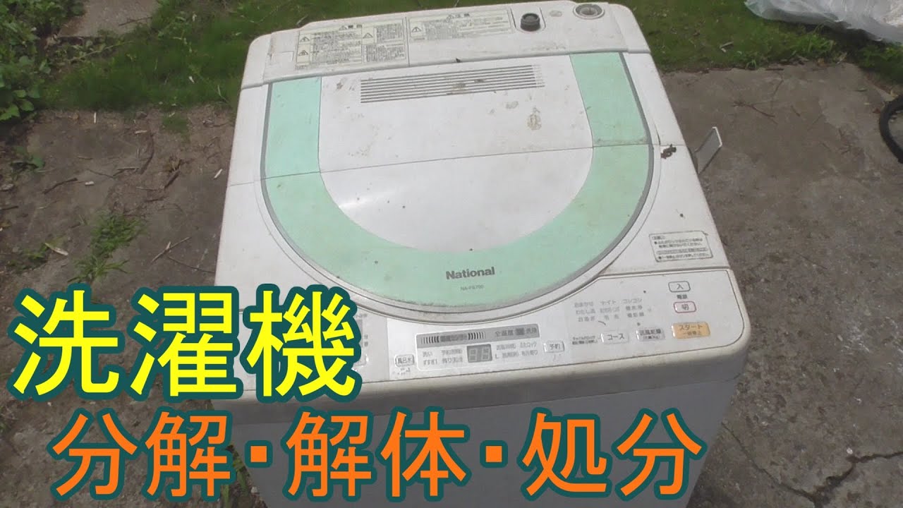 DIY】洗濯機 分解・解体・無料処分してみたの巻 - YouTube