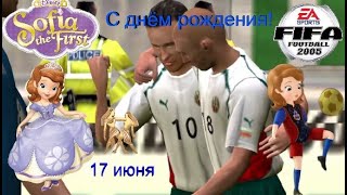 FIFA 2005 БОЛГАРИЯ ГРЕЦИЯ СОФИЯ ПРЕКРАСНАЯ С ДНЁМ РОЖДЕНИЯ![ВИДЕО]