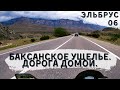 Эльбрус ч.6 Баксанское ущелье. Дорога домой. Мотопутешествие.