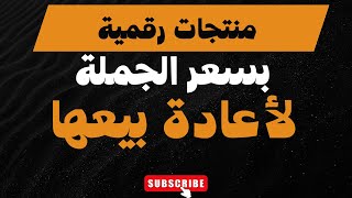 شراء المنتجات الرقمية بالجملة وإعادة بيعها