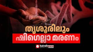 തൃശൂരിലും ഷിഗെല്ല മരണം; രോഗം സ്ഥീരികരിച്ചത് പോസ്റ്റുമോർട്ടത്തിൽ | THRISSUR SHIGELLA DEATH CASE