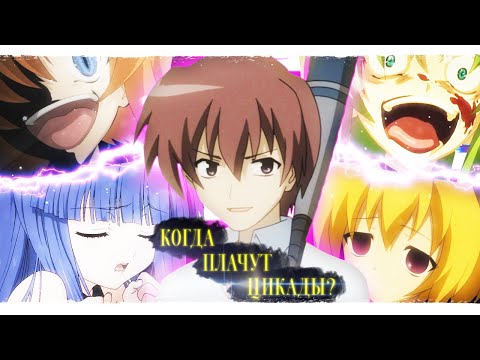 Когда плачут цикады | Объяснение для тебя | Higurashi no Naku Koro ni