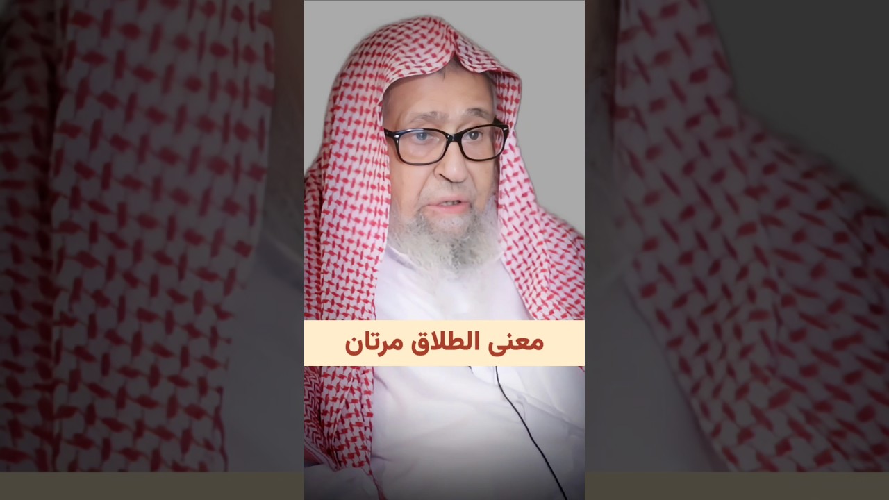 معنى الطلاق مرتان | الشيخ صالح الفوزان