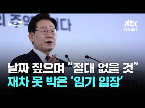 날짜 짚으며 "절대로 없을 것"…재차 못 박은 '임기 입장' / JTBC 뉴스룸